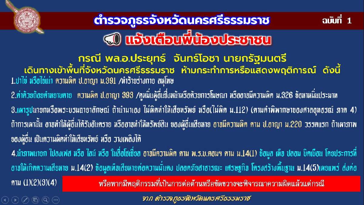 โซเชียลรุมตำหนิเพจ ตร.นครศรีฯ เตือนห้ามป่วนนายกฯ 