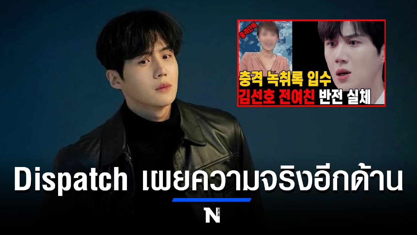 Dispatch เผยความจริงอีกด้านระหว่าง "คิมซอนโฮ" กับอดีตแฟนสาว