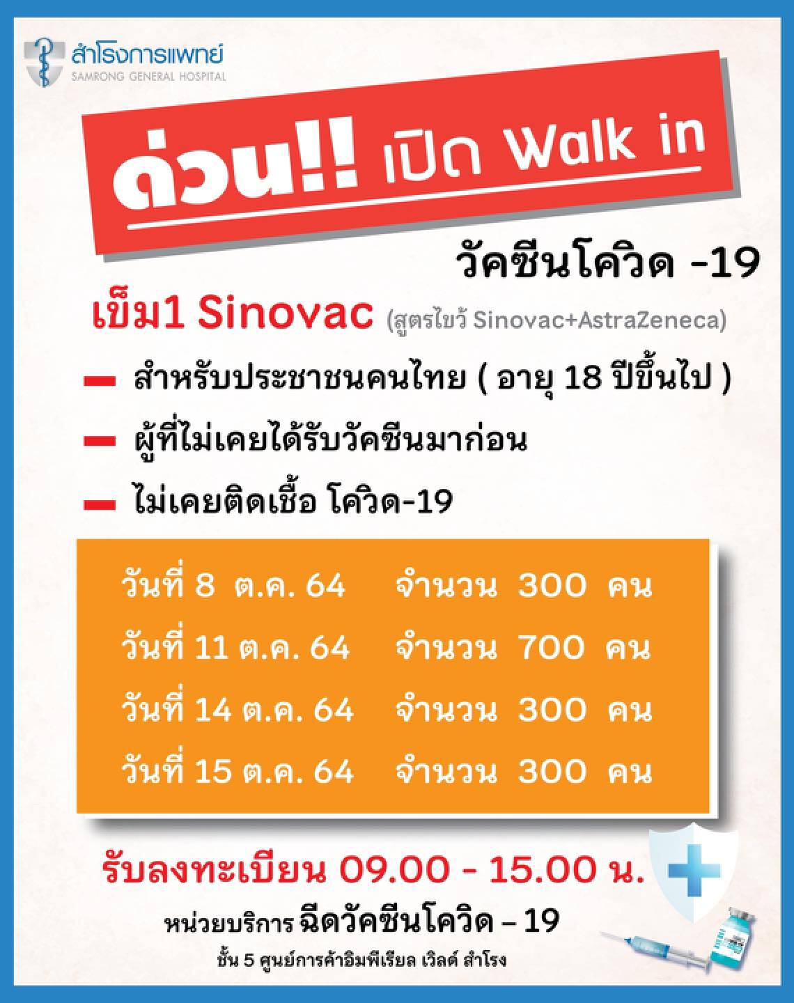 รพ.สำโรงการแพทย์ เปิด Walk in ฉีดวัคซีนสูตรไขว้ 1,600 โดส ช่วง 8-15 ต.ค.นี้