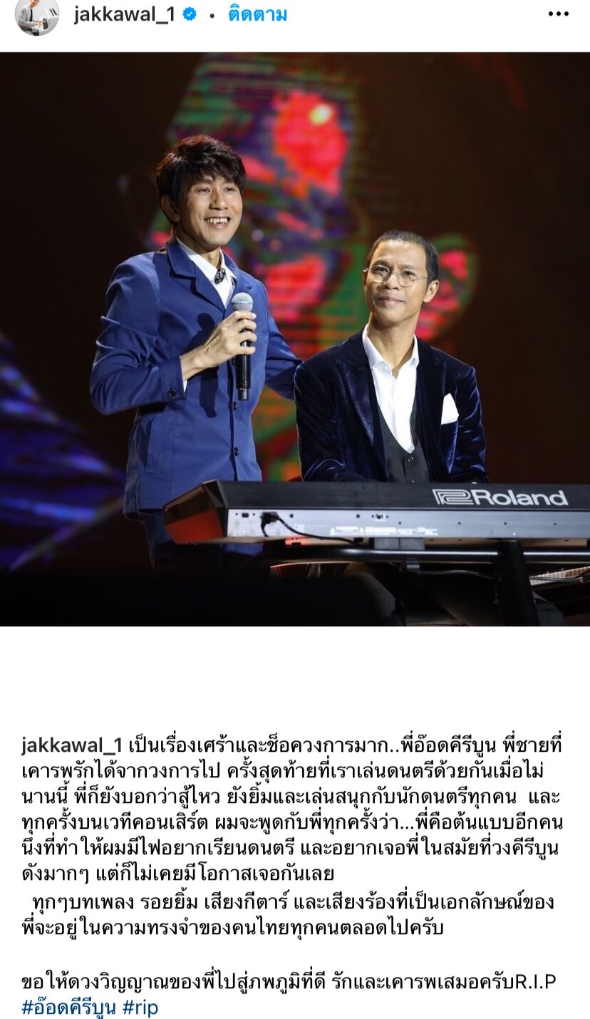 คนบันเทิงร่วมโพสต์อาลัยกับการจากไปของ “อ๊อด คีรีบูน”