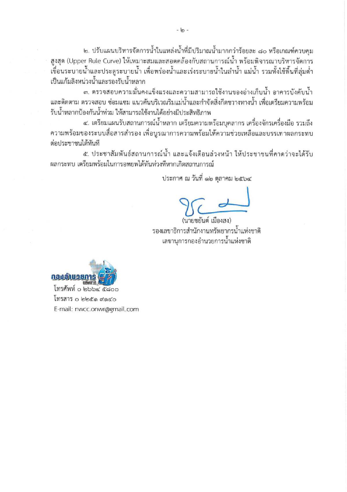 กอนช. ออกประกาศ 13-20 ต.ค.นี้ เฝ้าระวังน้ำท่วม ดินถล่ม หลายพื้นที่