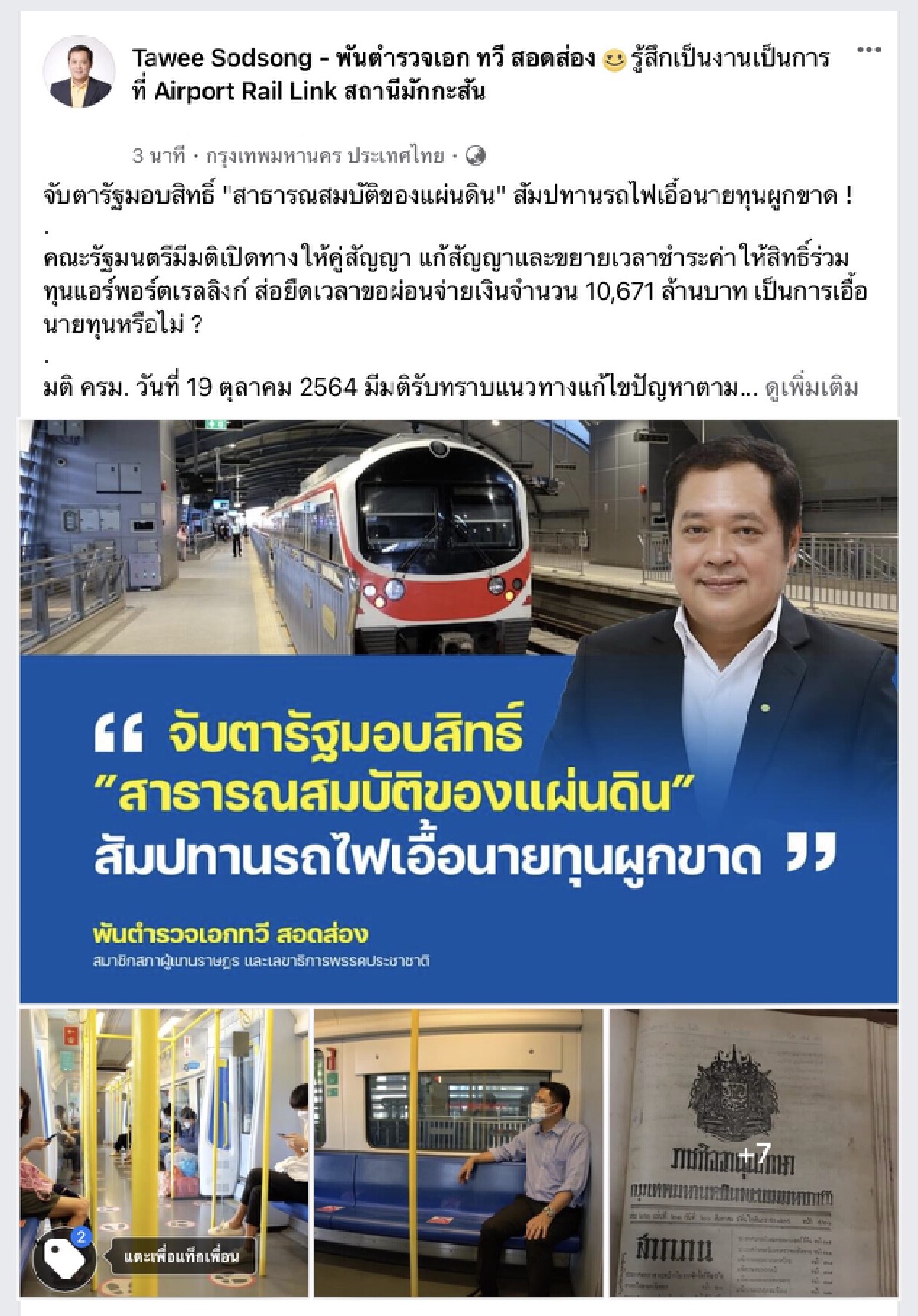 "ทวี สอดส่อง" ชวนจับตารัฐมอบสิทธิ์สัมปทานรถไฟเอื้อนายทุนผูกขาด