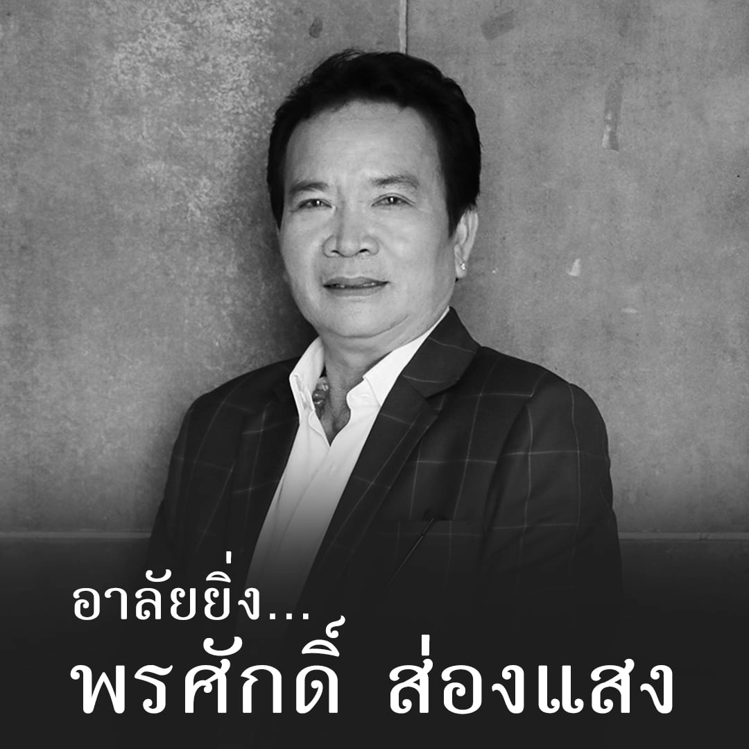 อาลัยคลิปสุดท้าย "พรศักดิ์ ส่องแสง" ไลฟ์สดร้องเพลง