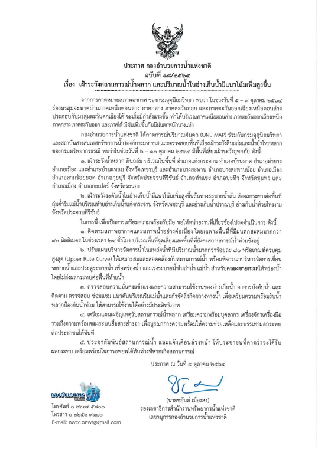กอนช. เตือนประชาชนท้ายน้ำ เฝ้าระวังน้ำล้นอ่างเก็บน้ำ
