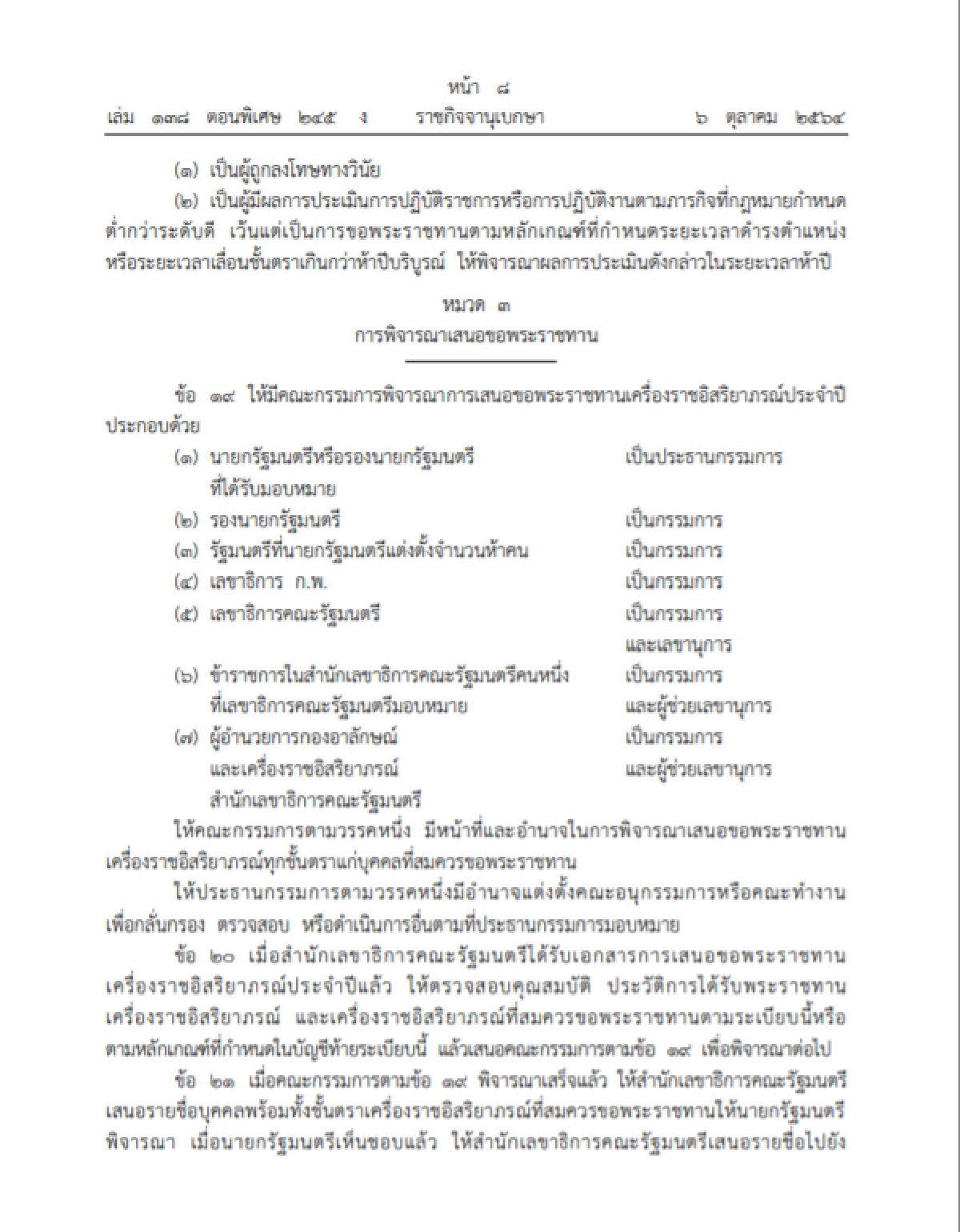ราชกิจจาฯ เผยแพร่ระเบียบสำนักนายกฯ ขอพระราชทาน"เครื่องราชฯ" ฉบับใหม่