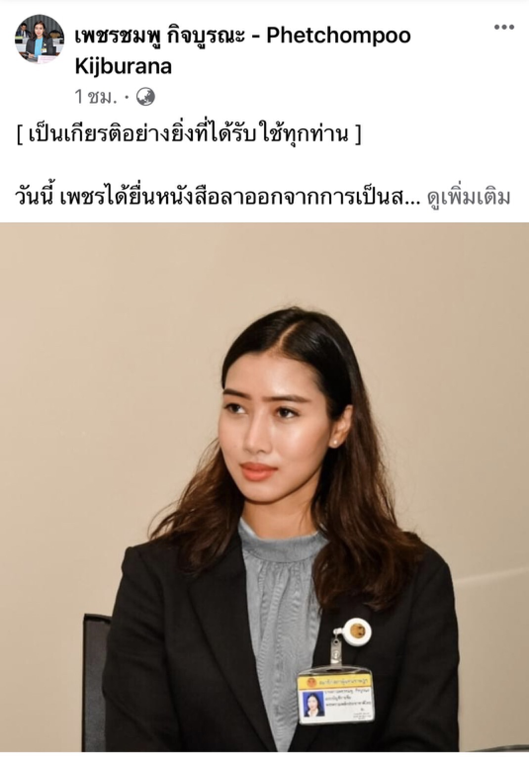 "เพชรชมพู" ประกาศลาออกพรรคลุงกำนัน ปัดย้ายซบประชาธิปัตย์