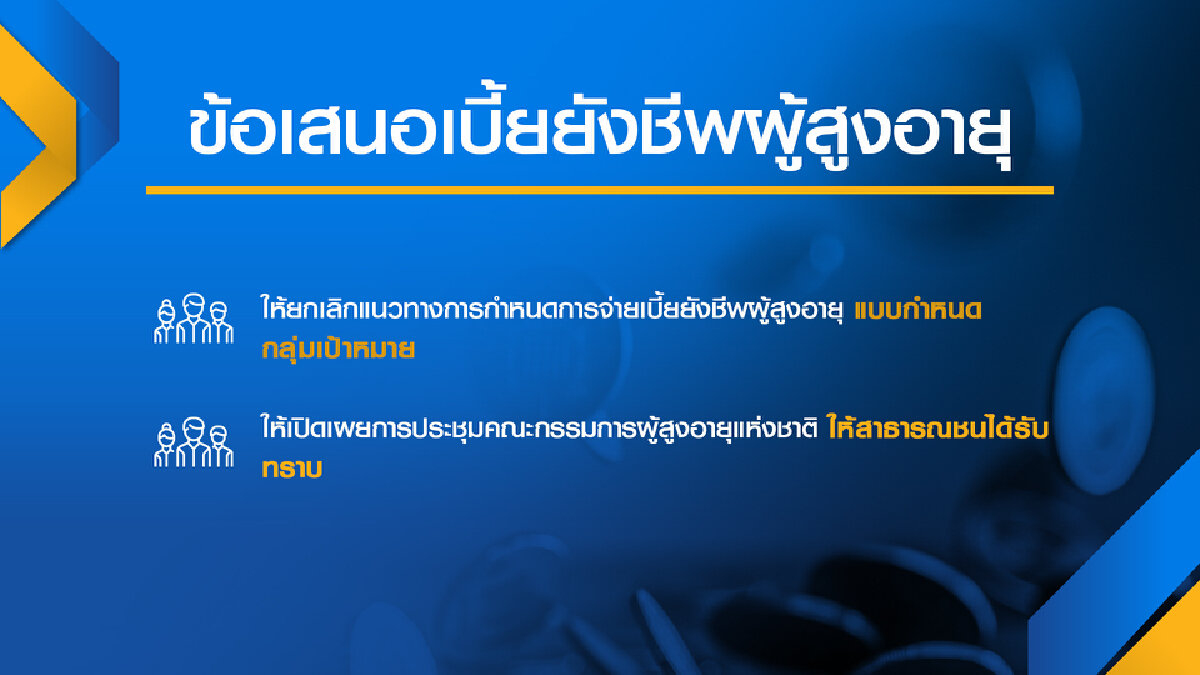 ภาคประชาชนจี้รัฐจ่าย ‘บำนาญ‘ ผู้สูงอายุ