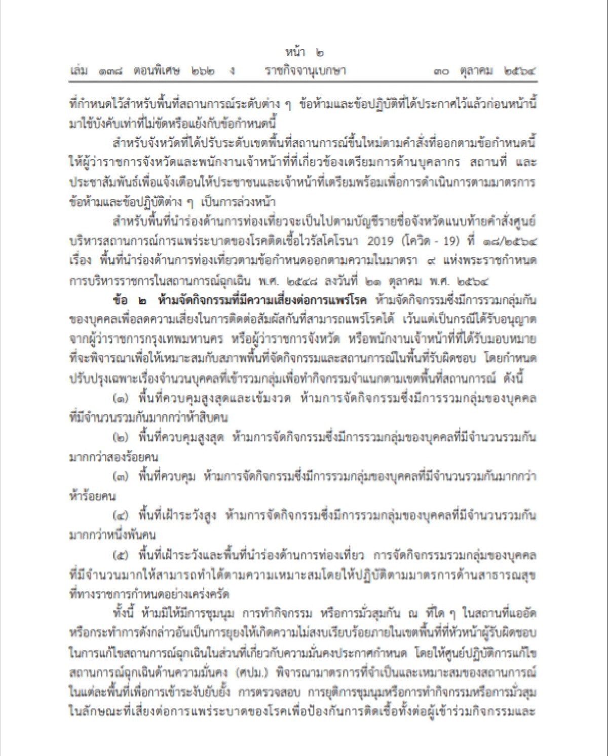 ราชกิจจาฯ ประกาศ คลายล็อก เปิด-ปิด-กิจกรรม มีผล 1 พ.ย. 4 จว.ดื่มเหล้าในร้านได้