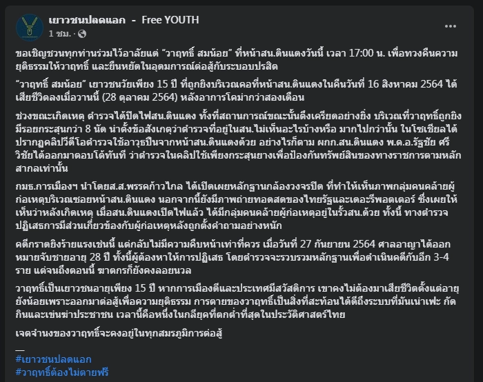 จับตาม็อบนัดชุมนุมเย็นนี้ อาลัย "ชาย 15 ปี" หน้า สน.ดินแดง 