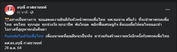 "อรุณี" โพสต์เปิดตัว "ชลน่าน" นั่ง หน.พรรคเพื่อไทยทางการ