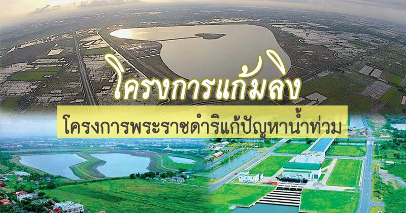 นายกฯ สั่งเดินหน้า"โครงการแก้มลิง"ตามพระราโชบายในหลวงร.10