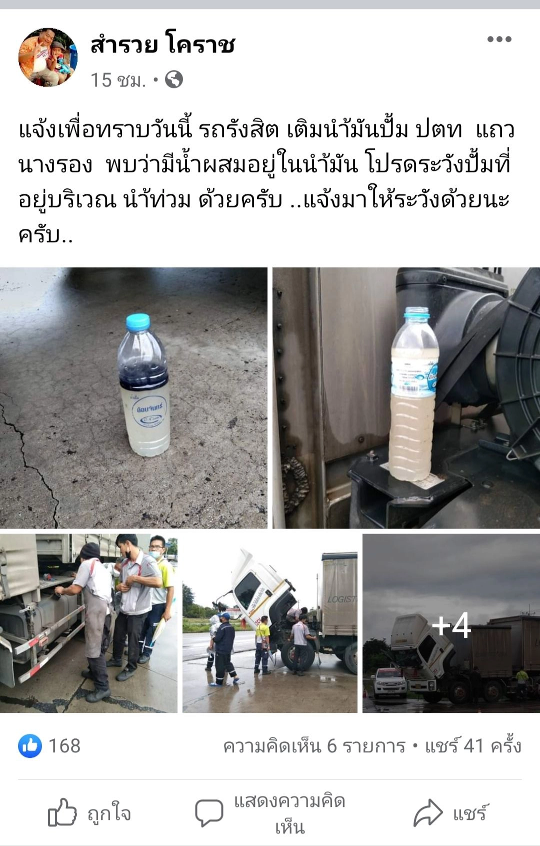 โชเฟอร์สิบล้อแวะเติมน้ำมันเจอน้ำผสมเครื่องน็อก ปั๊มยอมรับฝนตกน้ำซึม