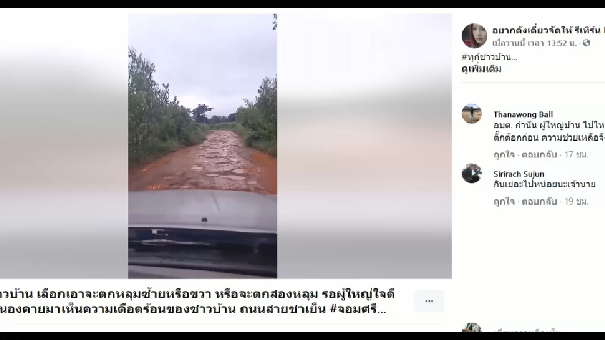 แชร์คลิปถนนสายชาเย็นเป็นหลุมสัญจรลำบากวอนซ่อมหน่อย