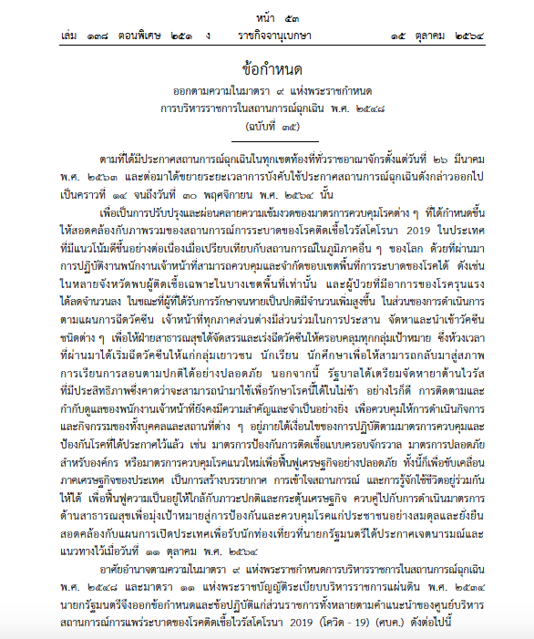 ราชกิจจาฯ เผยแพร่ข้อกำหนด  คลายล็อกดาวน์ ลดเคอร์ฟิว มีผลวันนี้ (16 ต.ค.)
