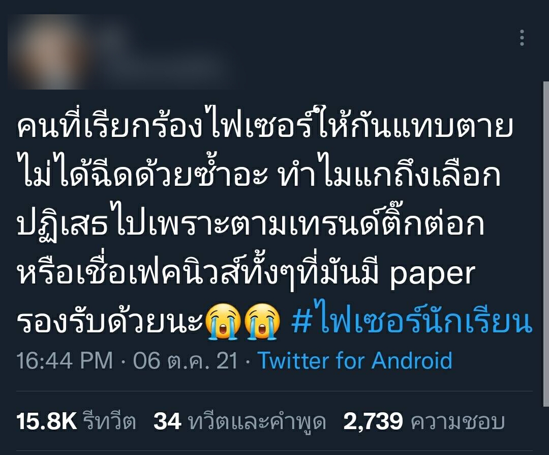 ดราม่าหนัก! กระแส “นักเรียนไม่ฉีดไฟเซอร์” อ้างเสี่ยงตายทำให้กลายพันธุ์