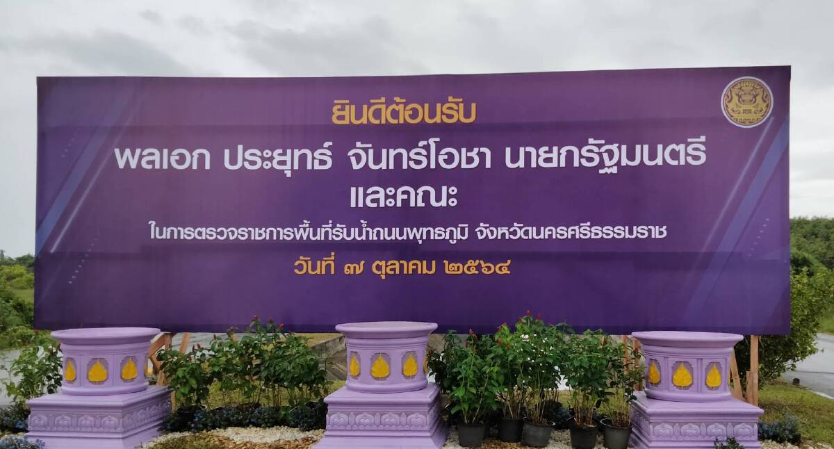 เมืองคอนพร้อมต้อนรับ นายกฯ เปลี่ยนป้ายแล้ว 2 รอบ