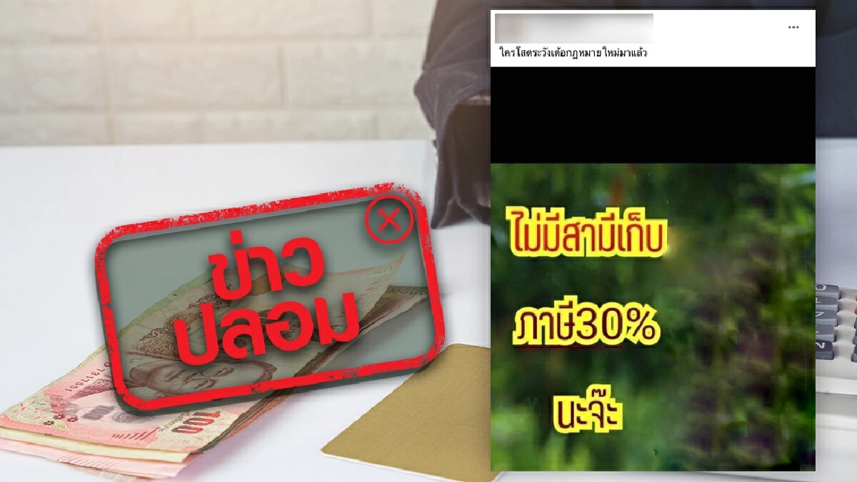 เคลียร์ประเด็น รัฐเตรียมเก็บภาษี 30% สำหรับคนไม่มีสามี ความจริงเปิดเผยแล้ว