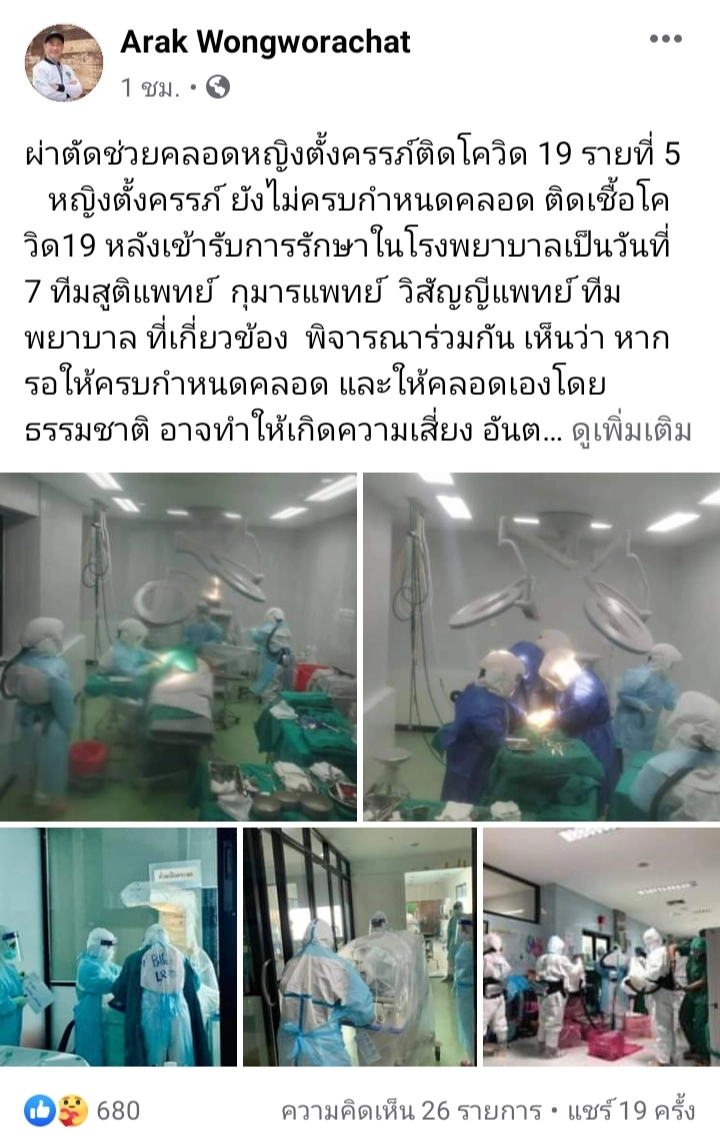 นาทีชีวิตรายที่ 5 ทีมแพทย์ รพ.สิชล ผ่าคลอดหญิงตั้งครรภ์ติดโควิด-19