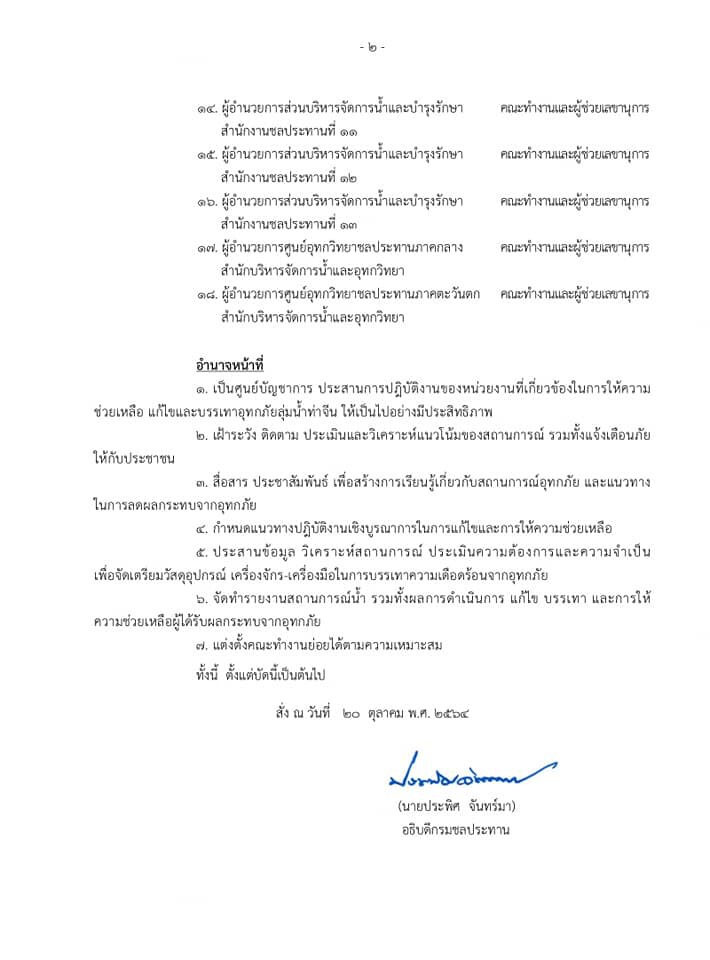 ชลประทาน ตั้งศูนย์บริหารจัดการลุ่มน้ำท่าจีน  เร่งระบายน้ำในพื้นที่ตอนล่าง