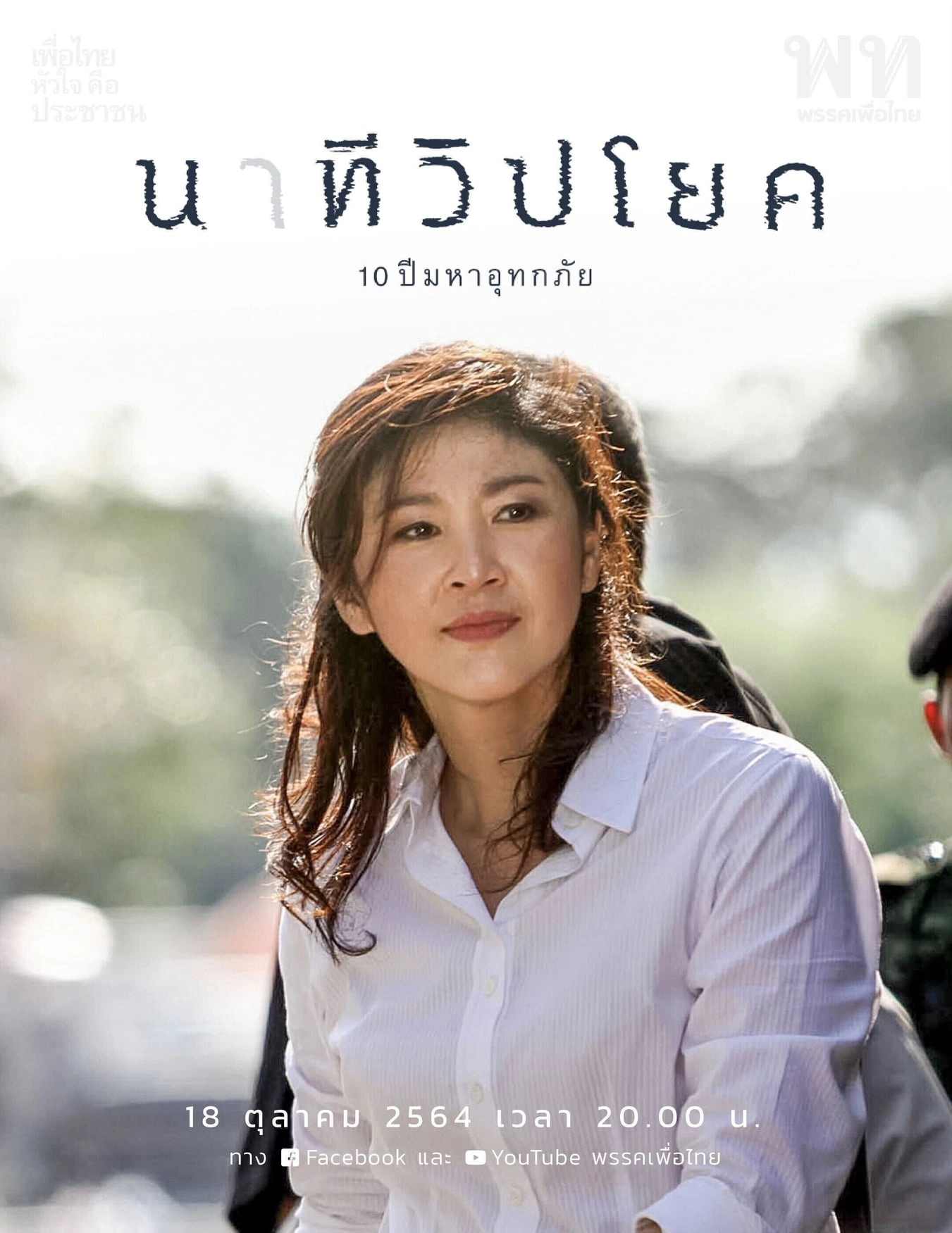 "เพื่อไทย" ปล่อยสารคดี "ยิ่งลักษณ์" เล่าเรื่องน้ำท่วมปี 54 คืนนี้ 