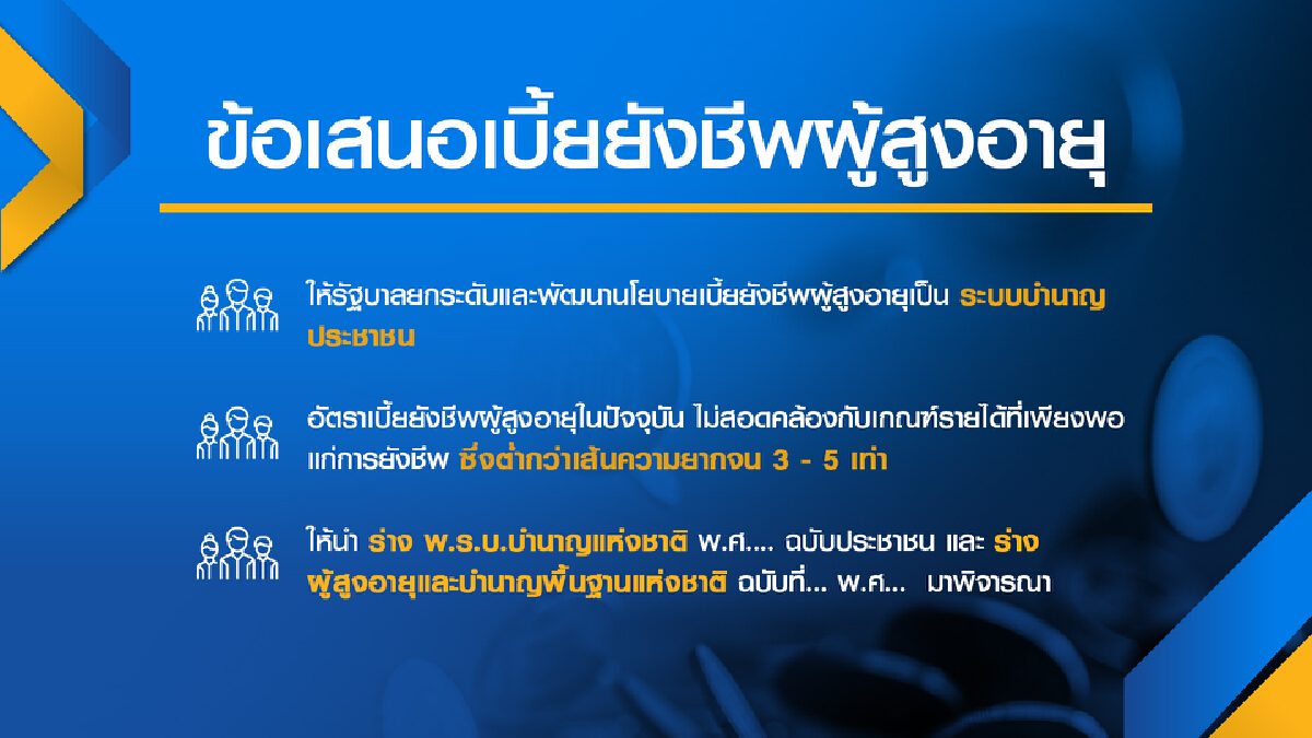 ภาคประชาชนจี้รัฐจ่าย ‘บำนาญ‘ ผู้สูงอายุ