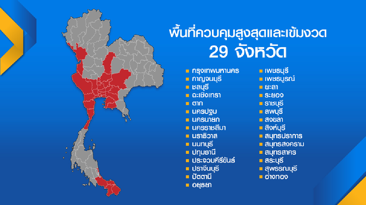 ศบค.ลด ‘เคอร์ฟิว‘ 5 ทุ่มถึงตี 3 พร้อมจับตาลดพื้นที่ควบคุมสูงสุด 24 จังหวัด