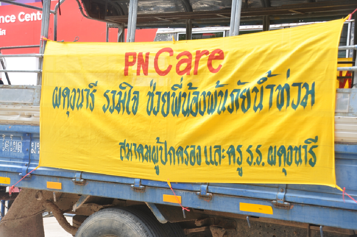 สมาคมผู้ปกครองรร.ผดุงนารีปล่อยขบวนช่วยเหลือนักเรียนถูกน้ำท่วม