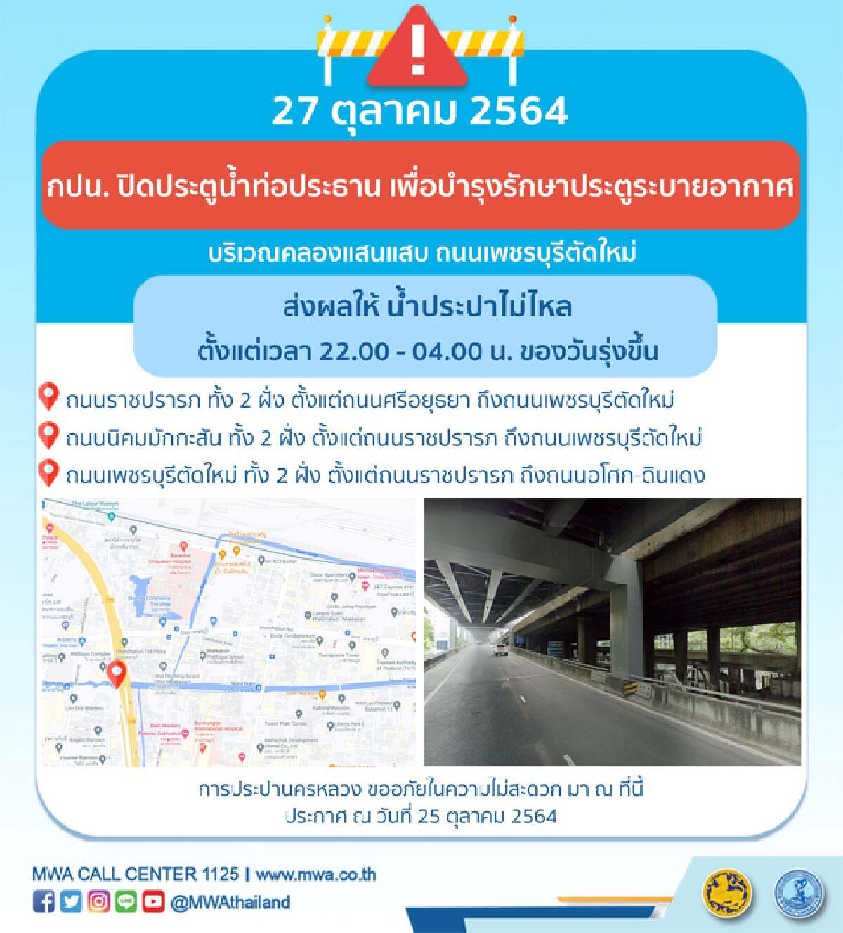 การประปานครหลวง ประกาศน้ำไม่ไหล 26-27 ต.ค.นี้