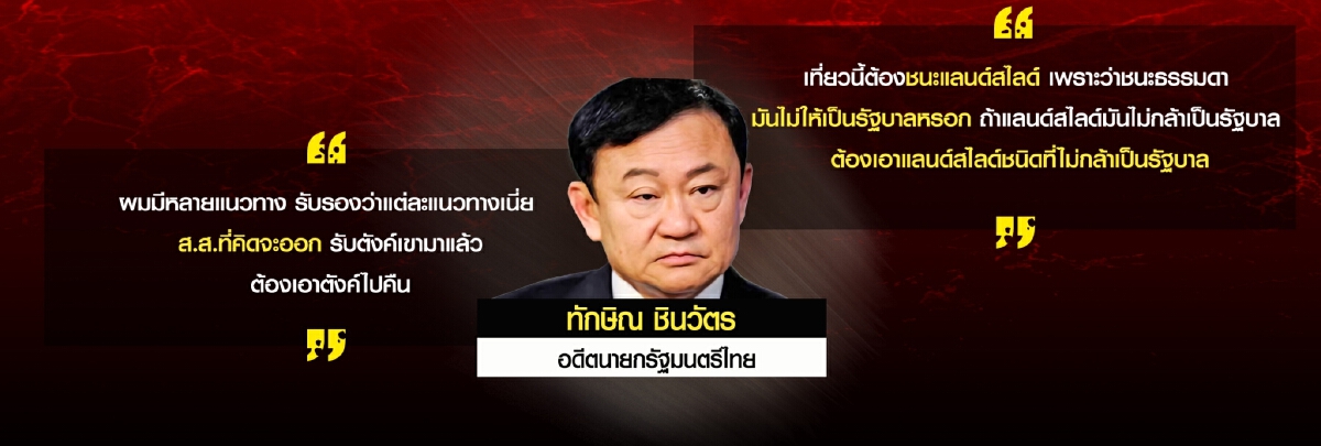 "พรรคเพื่อไทย" แลนด์สไลด์ทำได้จริงหรือ ?