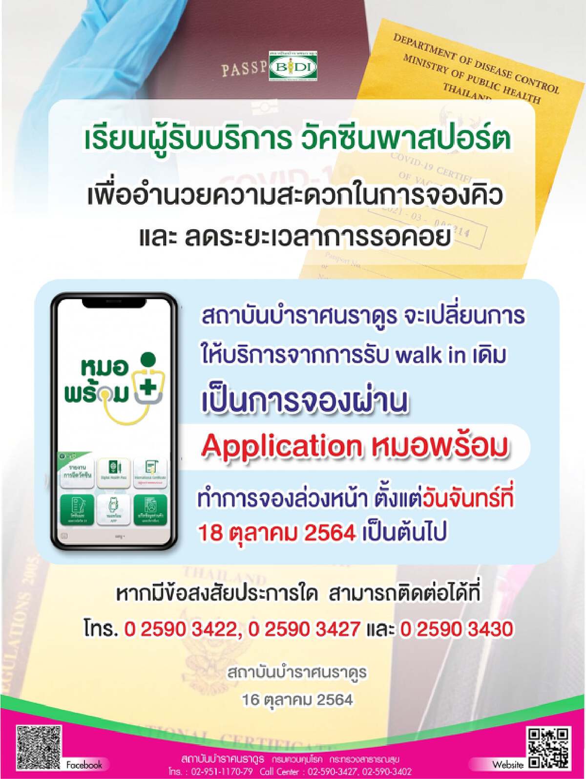 เริ่มแล้ววันนี้ จองทำวัคซีนพาสปอร์ต ผ่าน"หมอพร้อม"