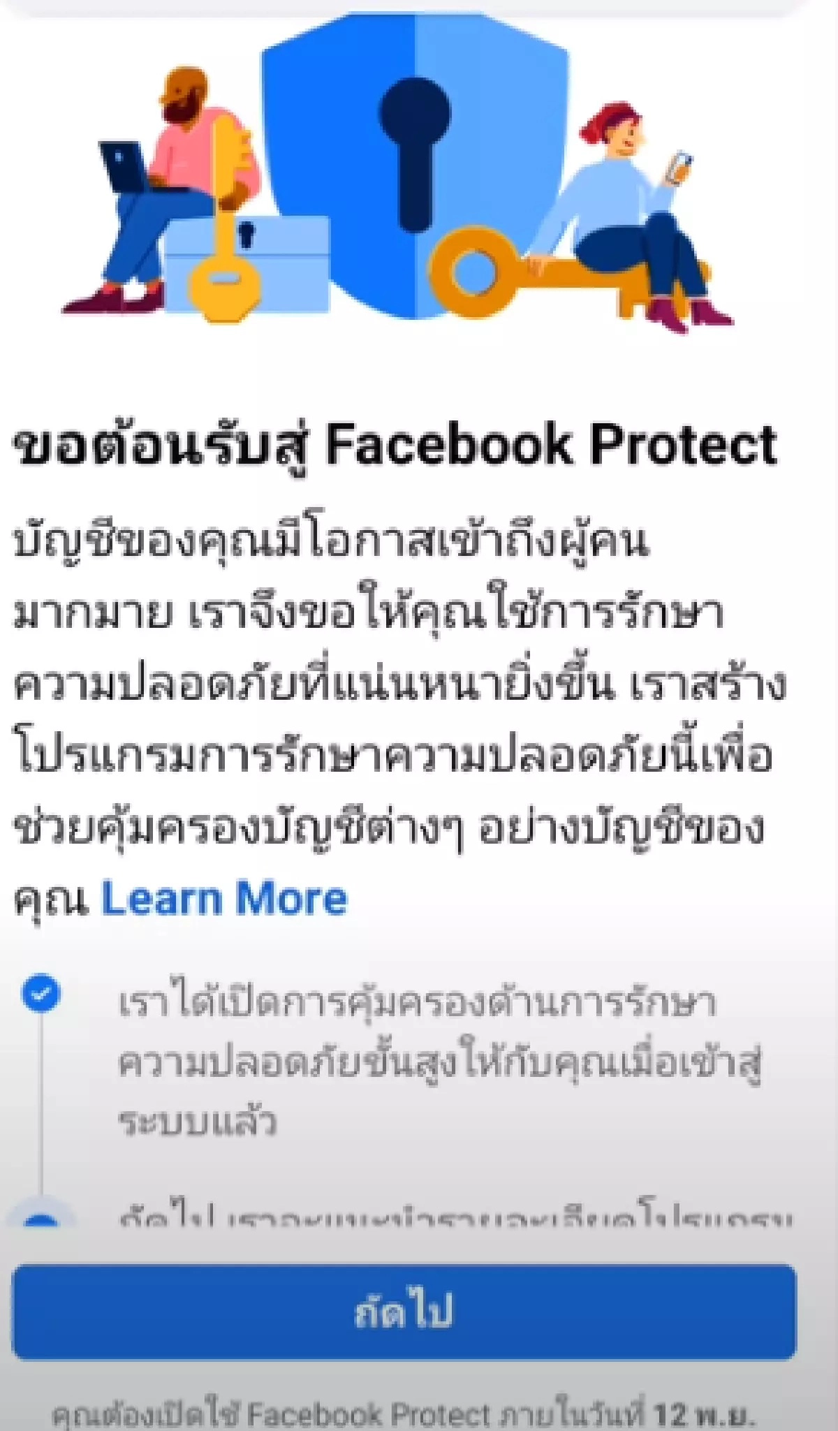 Facebook Protect ระบบป้องกันความปลอดภัย สำหรับผู้ใช้งานเฟซบุ๊ก