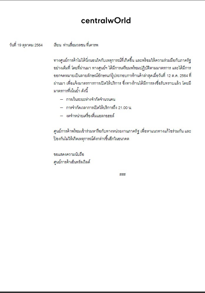 เซ็นทรัลเวิล์ด แจง มาตรการรัฐปฏิบัติต่อเนื่อง พร้อมป้องกันซ้ำรอย