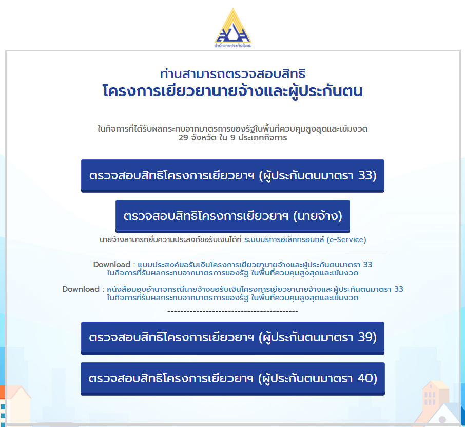 สรุปไทม์ไลน์ โอนเงินเยียวยา ประกันสังคม รอบเก็บตก ตลอดเดือนตุลาคม