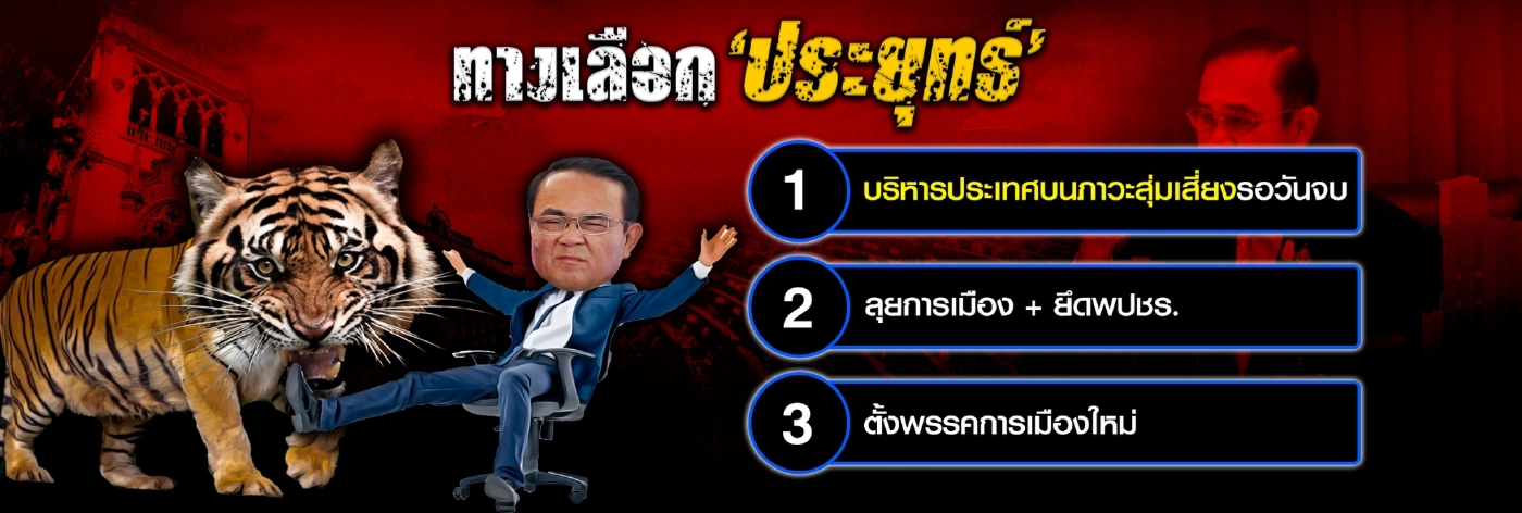 "ลุงตู่" ณ ทางสองแพ่ง สู้ต่อหรือพอแค่นี้