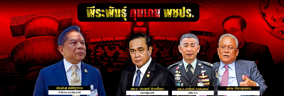 จับสัญญาณ"พีระพันธ์"-กปปส. ผนึกพลังประชารัฐ