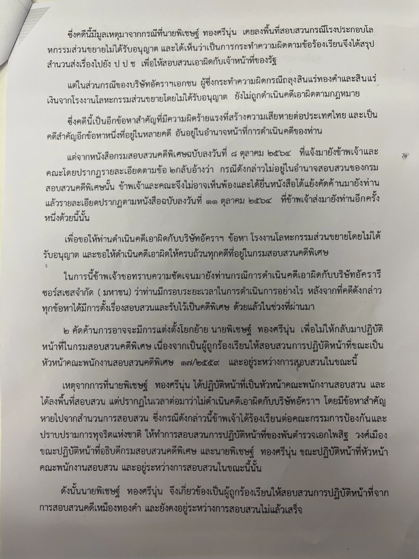 บริษัทอัคราฯเข้ารับทราบข้อหา"นอมินี"กับDSIแล้ว