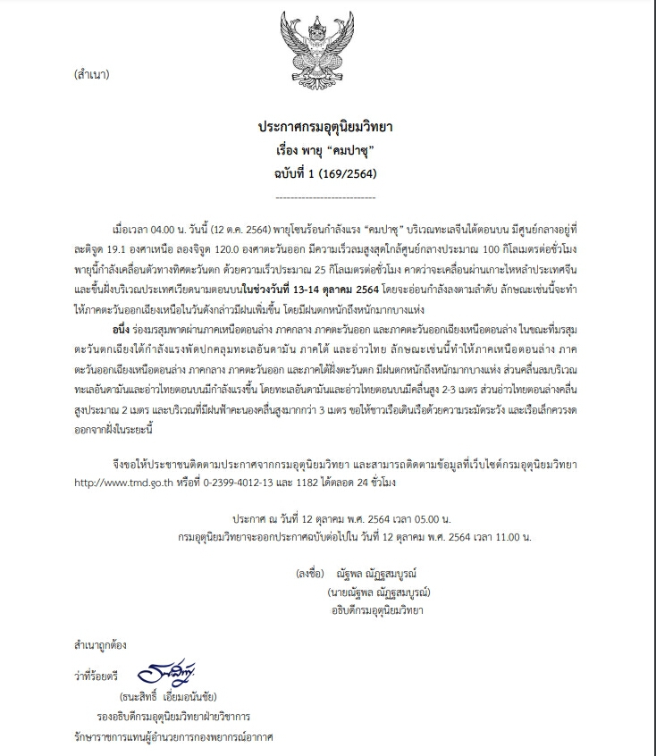 กรมอุตุฯ เตือนอีสานฝนหนักถึงหนักมาก อิทธิพล พายุโซนร้อนกำลังแรง"คมปาซุ"