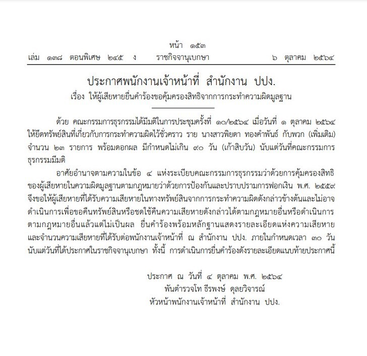 ราชกิจจาฯ ประกาศ ผู้เสียหายคดี "พิยดา" ยื่นคำร้องทวงทรัพย์ภายใน 30 วัน