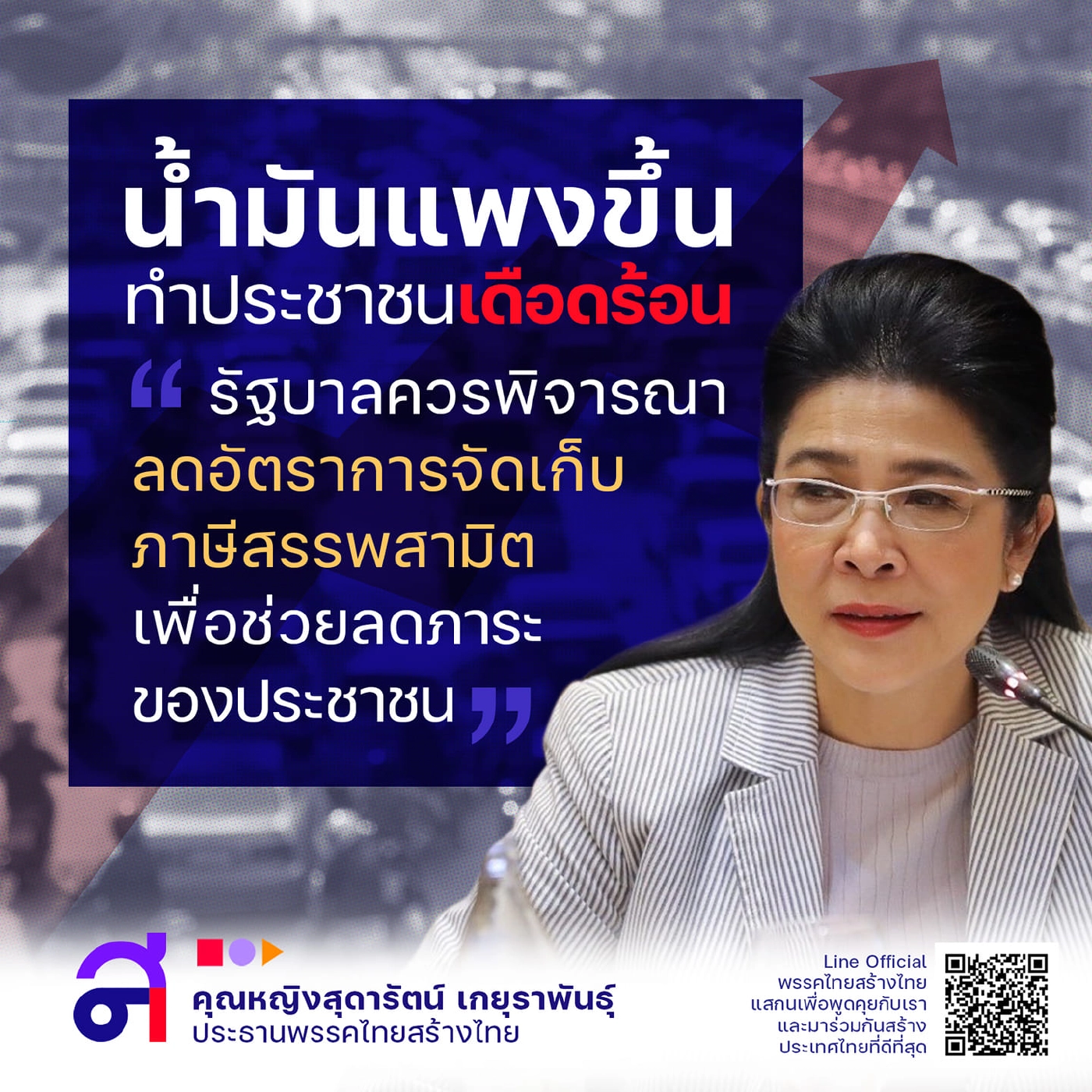 “สุดารัตน์” จวกน้ำมันแพงทำปชช.เดือดร้อนหนัก แนะรัฐบาลยกเลิกภาษีฯ