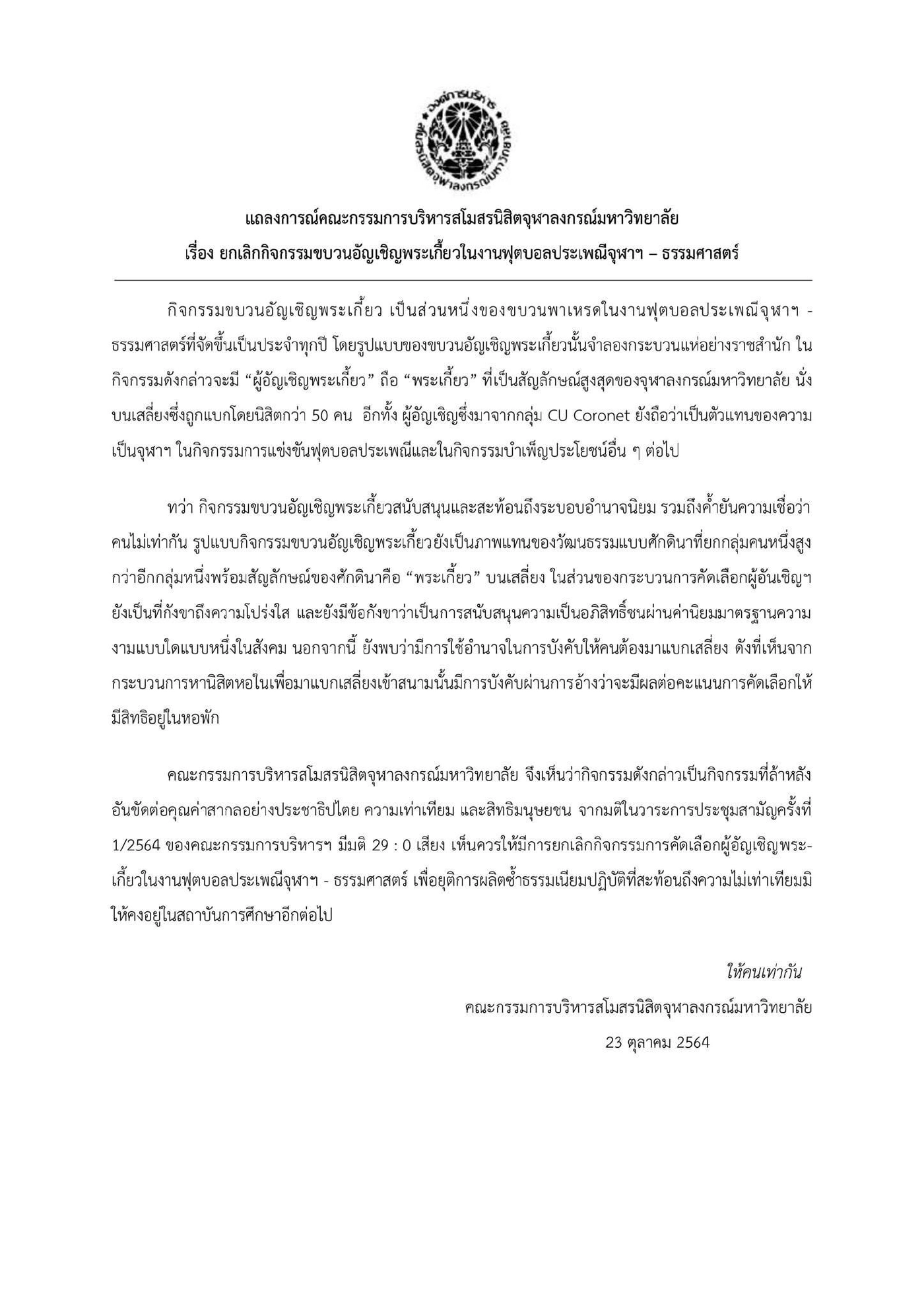 เปิดที่มา ทำไมต้องมี “พิธีอัญเชิญพระเกี้ยว” ในงานบอลจุฬาฯ-ธรรมศาสตร์