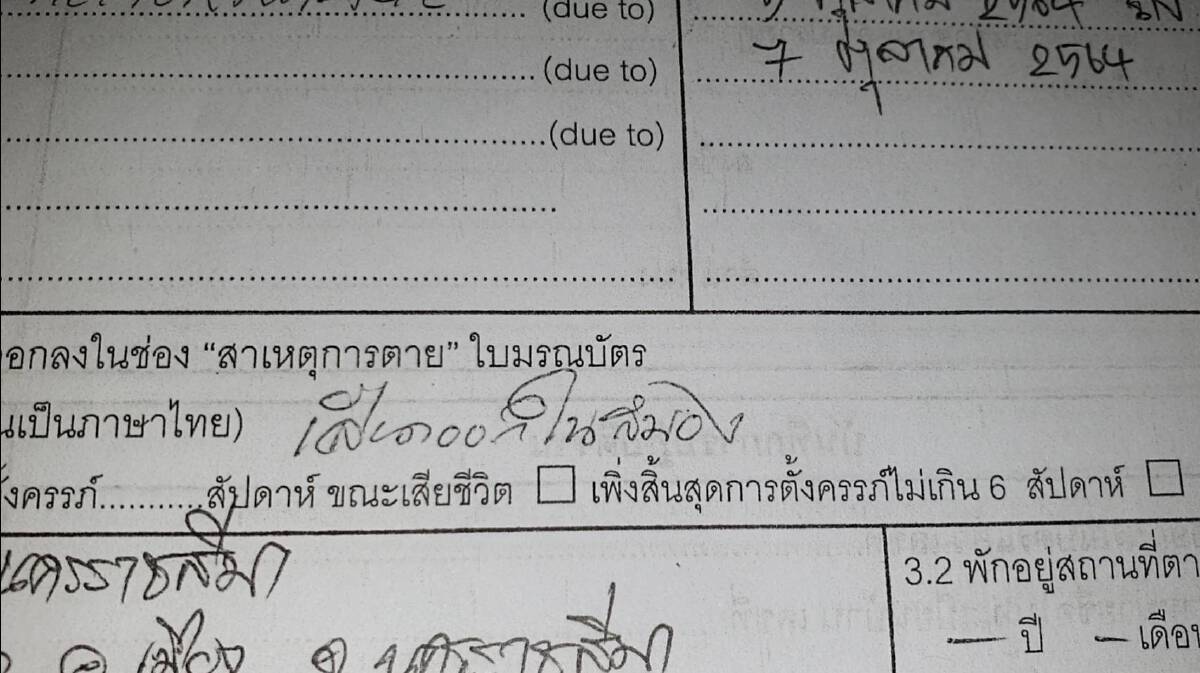หนุ่มบัวใหญ่ฉีดวัคซีนสูตรไขว้เสียชีวิต ญาติคาใจผลชันสูตรเลือดออกในสมอง