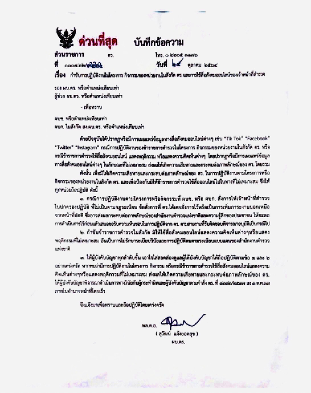 ผบ.ตร.กำชับ ผบช.ทุกหน่วยเข้มใช้สื่อออนไลน์แสดงความคิดเห็น