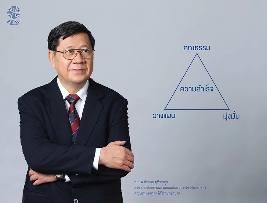 ศ.นพ.ประมุข มุทิรางกูร