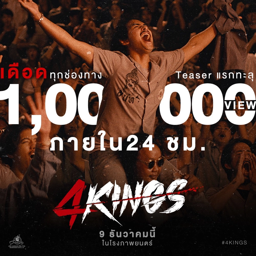 เกินต้าน!! “4KINGS” ปล่อยทีเซอร์แรกล้านวิวภายใน 24 ชม.