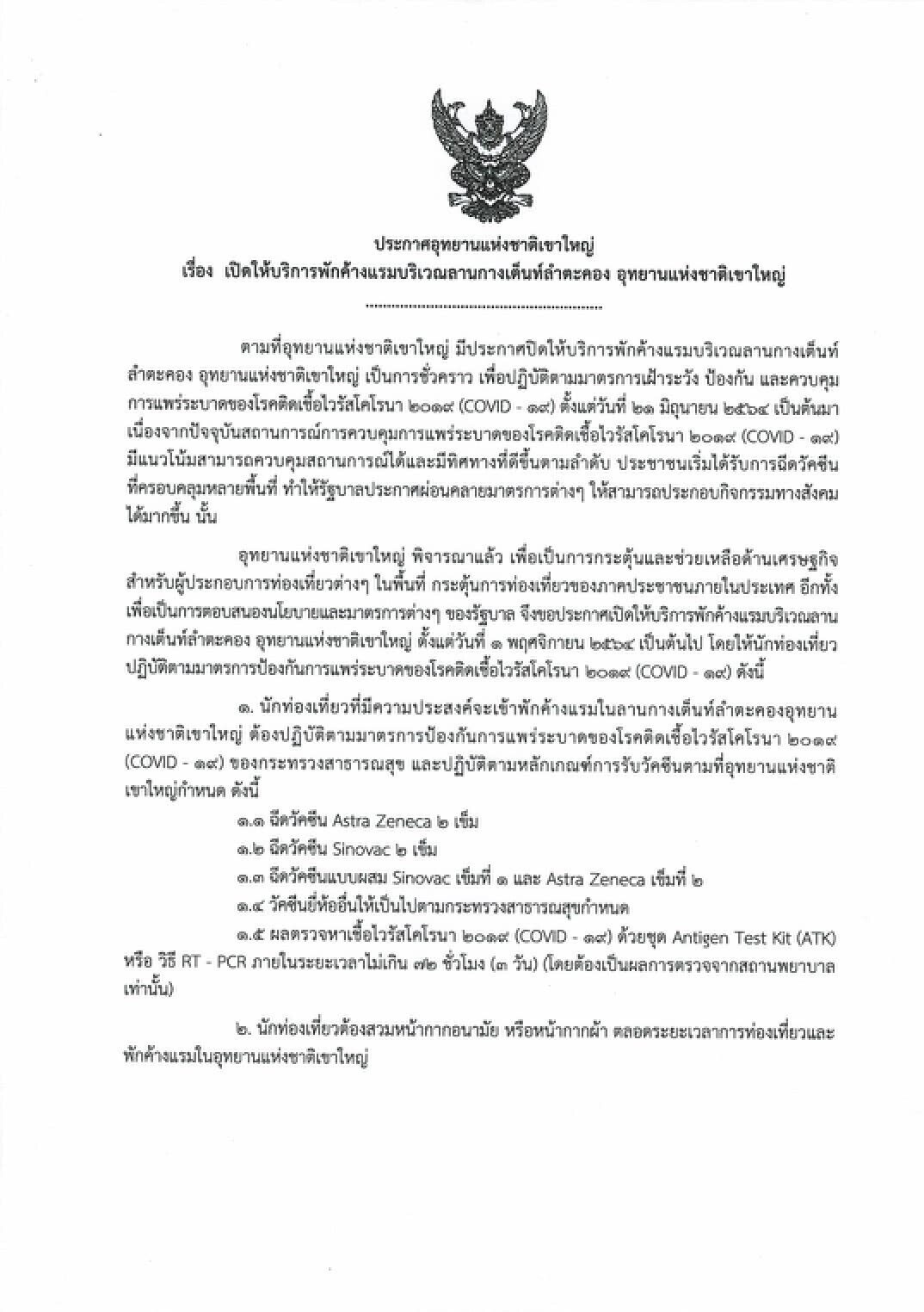 ข่าวดี! อุทยานแห่งชาติเขาใหญ่ พร้อมเปิดบริการกางเต็นท์ลำตะคอง 1 พ.ย. นี้