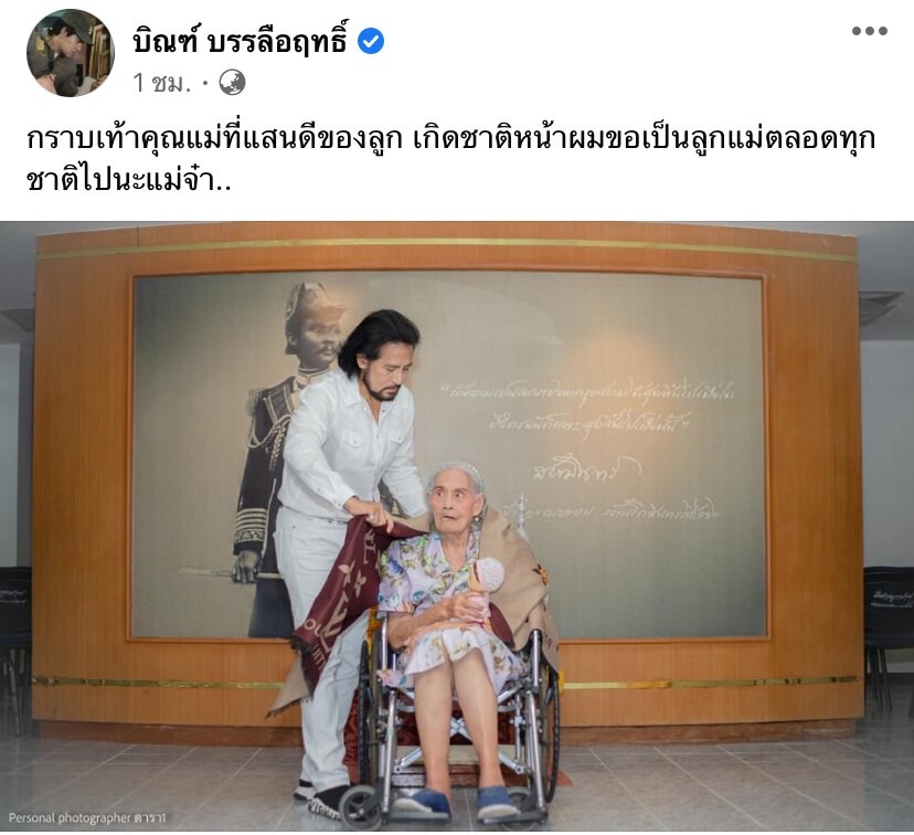 บิณฑ์-เอกพันธ์ สูญเสียคุณแม่จากไปด้วยโรคชราในวัย 85 ปี