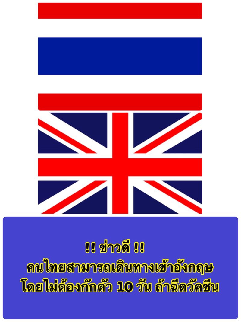 "หมอเฉลิมชัย" เผยข่าวดี อังกฤษปลดไทยออกจากบัญชีแดงโควิด