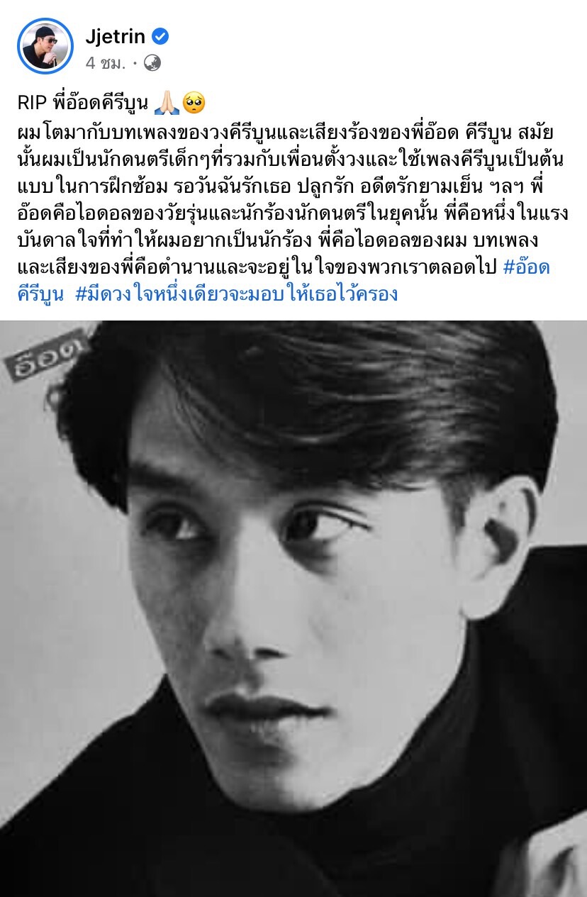 คนบันเทิงร่วมโพสต์อาลัยกับการจากไปของ “อ๊อด คีรีบูน”