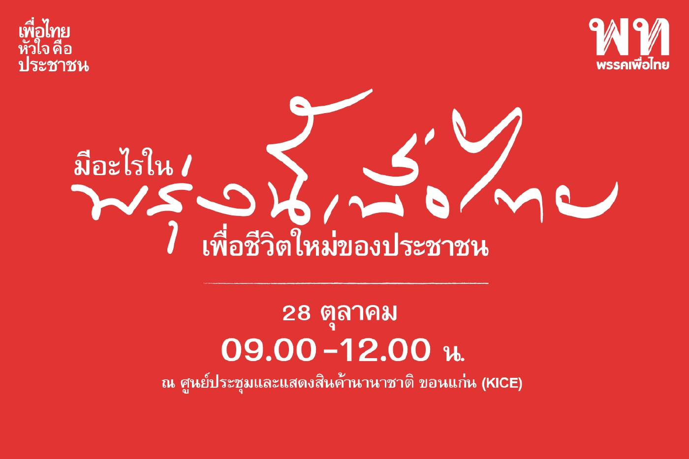 เพื่อไทยประชุมใหญ่ ลุ้น "ชลน่าน" หน.พรรค "อุ๊งอิ๊ง" โผล่เข้าร่วม 