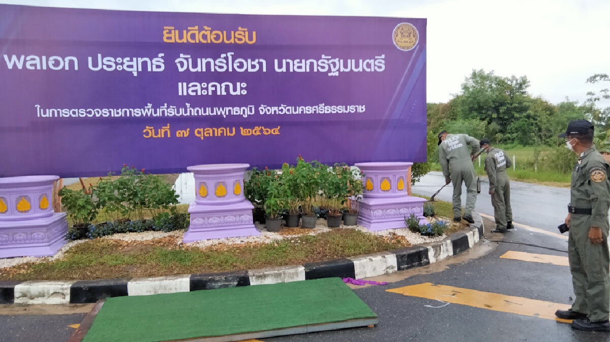 เมืองคอนพร้อมต้อนรับ นายกฯ เปลี่ยนป้ายแล้ว 2 รอบ